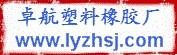 洛阳市卓航塑料橡胶厂