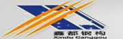 泉州鑫都钢结构制作有限公司