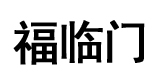 烟台福临门纸业有限责任公司