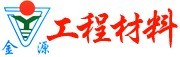 莱芜市金源工程材料有限公司