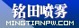 广州铭田喷雾系统有限公司