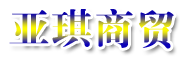 临沂市兰山区亚琪商贸有限公司
