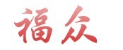 河北福众汽车配件有限公司