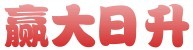 章丘赢大日升机器有限公司