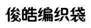 临沂俊皓编织袋有限公司
