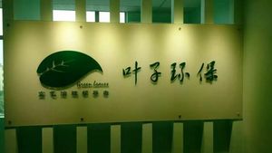 珠海叶子环保科技有限公司