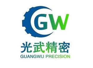 东莞市光武精密机械有限公司
