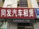 哈尔滨市香坊区同发汽车租赁站