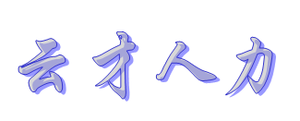 广州云才人力资源有限公司