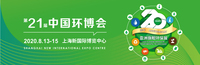 6月荷风不解意，第21届中国环博会8月再会高朋