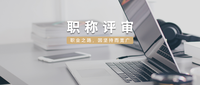 太原中级职称评定