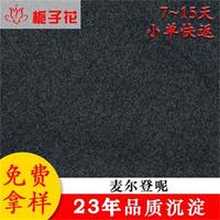 厂家供应粗纺麦尔登呢面料