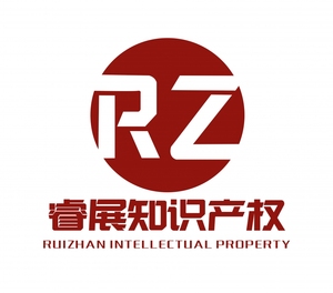 东莞市睿展知识产权代理有限公司