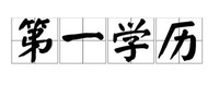 五年制专转本南京工业职业技术大学自动化指定辅导班开课啦