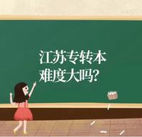 参加五年制专转本考试，报考南京医科大学康达学院护理学专业