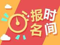 国家开放大学2021（春季）报名截止时间