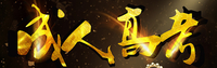 成人高考考什么专业含金量比较高