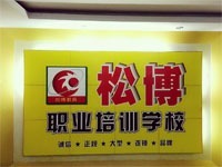 东莞市塘厦松博职业培训学校