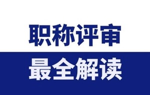 山西省太原市2022年初中级职称如何办理?