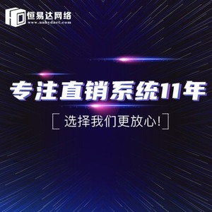 直销商城后台系统定制,直销奖金结算系统制作