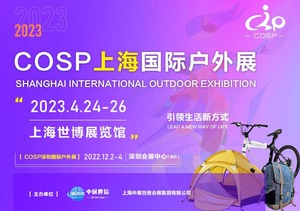 COSP2023上海国际户外用品展览会