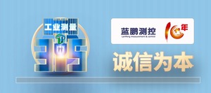 蓝鹏测控诚信为本 行动不只315 品质生产更靠谱!