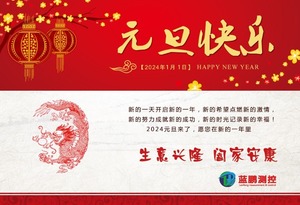 蓝鹏测控提前祝您2024元旦快乐！心想事成！