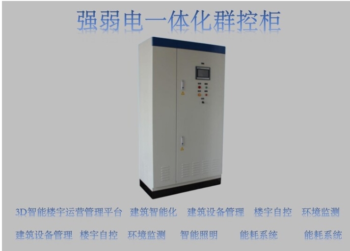 强弱电一体化控制柜.png