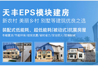 天丰模块建房：搭积木般盖好家，省时省力更省心