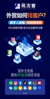 易流客全球获客系统:开启企业智能引流新时代
