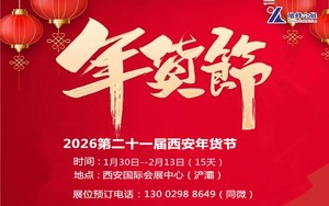 2026西安年货节|2026西安年货会