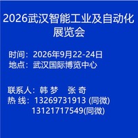 2026中国武汉工业及自动化博览会