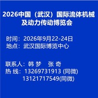 2026中国（武汉）国际流体机械及动力传动博览会