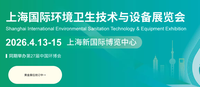 上海国际环境卫生技术与设备展览会