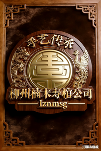 柳州楠木寿棺木材有限公司