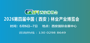 2026西安林博会|第四届中国（西安）林业产业博览会