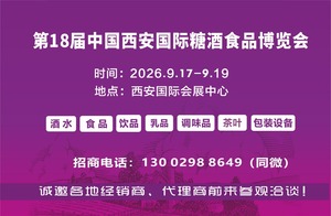 2026西安糖酒会|2026第18届中国西安糖酒食品博览会