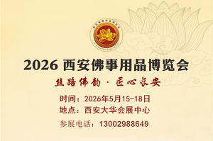 2026西安佛博会|2026西安佛事用品博览会