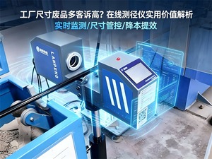 在线测径仪超差报警 避免批量废品产生