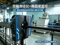 双轴测径仪+椭圆度监控：高压电缆品控的核心解决方案
