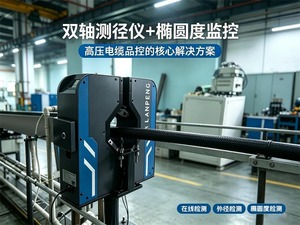 双轴测径仪+椭圆度监控：高压电缆品控的核心解决方案