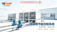 冷却塔节能控制系统  数据中心 IBMS集成 智能照明