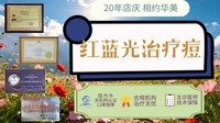 红蓝光治疗痘|改善痘痘肌