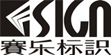 宁波江东赛乐标识有限公司