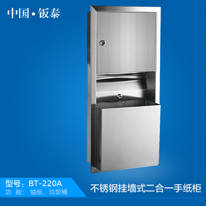 钣泰BT-220A不锈钢二合一手纸柜